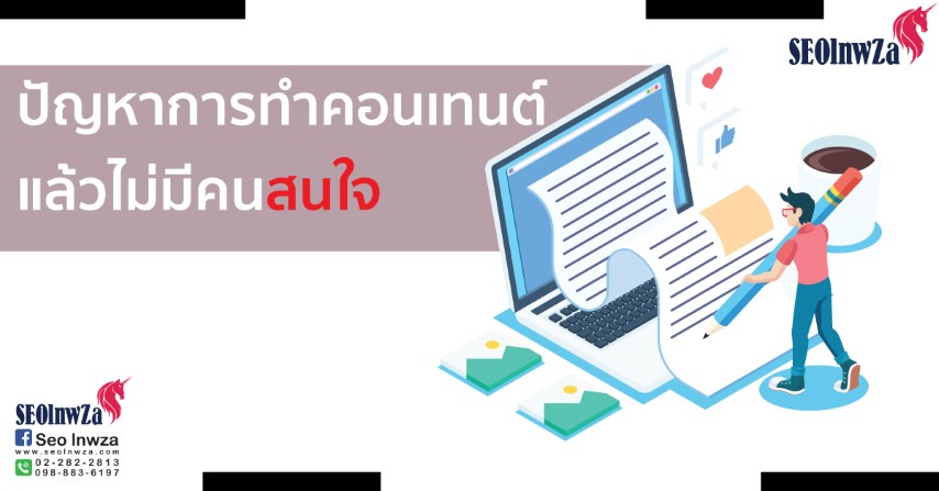 ปัญหาการทำคอนเทนต์แล้วไม่มีคนสนใจ